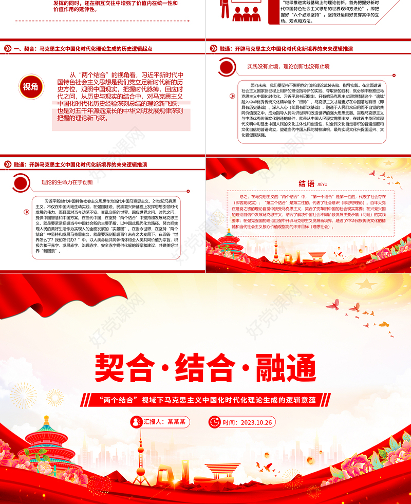 2023“两个结合”视域下马克思主义的契合·结合·融通ppt党政简洁风新时代中国特色马克思主义理论生成的逻辑意蕴广大党员学习培训党课课件