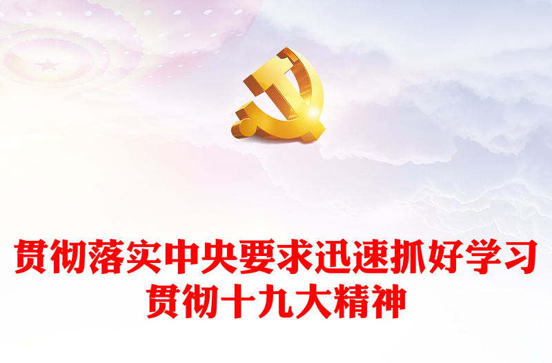 贯彻落实中央要求迅速抓好学习贯彻十九大精神