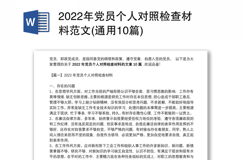 2022年党员个人对照检查材料范文(通用10篇)