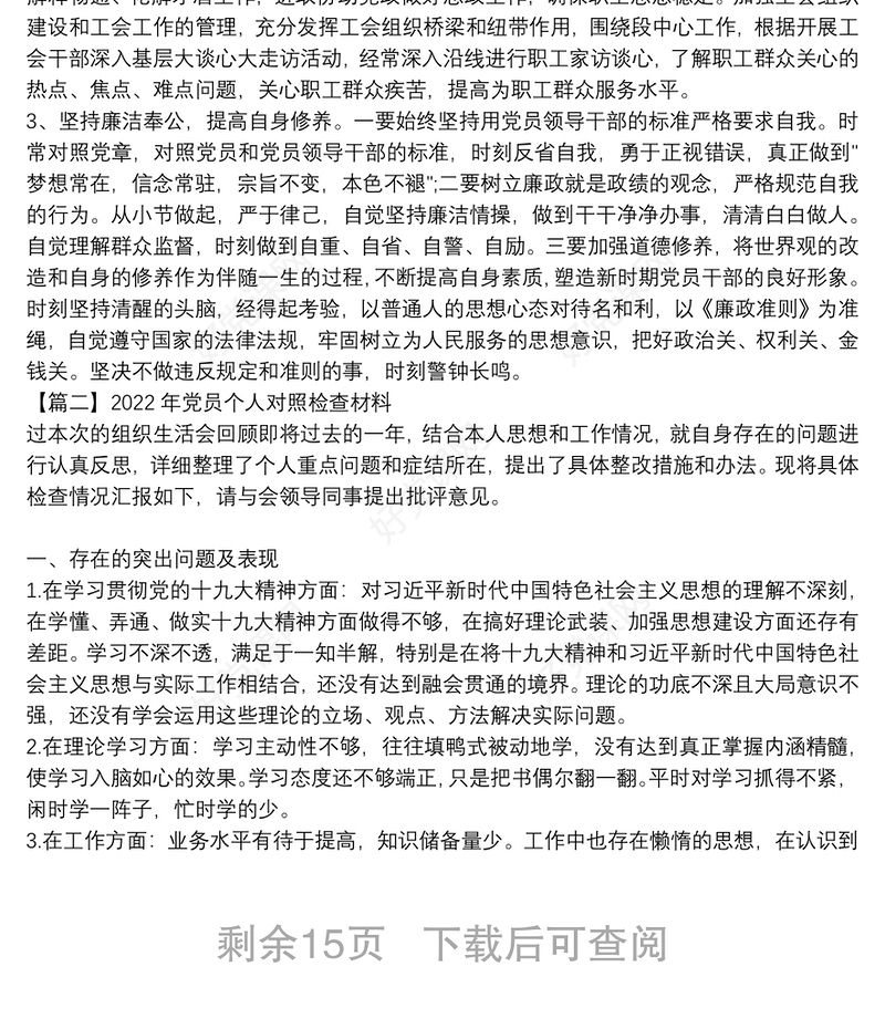 2022年党员个人对照检查材料范文(通用10篇)