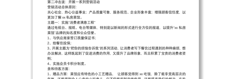 【娃哈哈营销大赛策划书】有关饭店营销的策划书