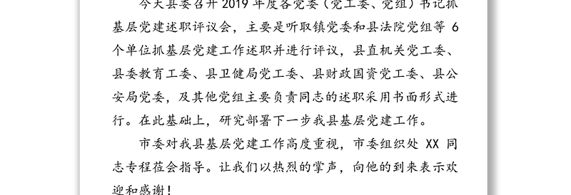 在全县抓基层党建工作年度述职评议会上的点评讲话