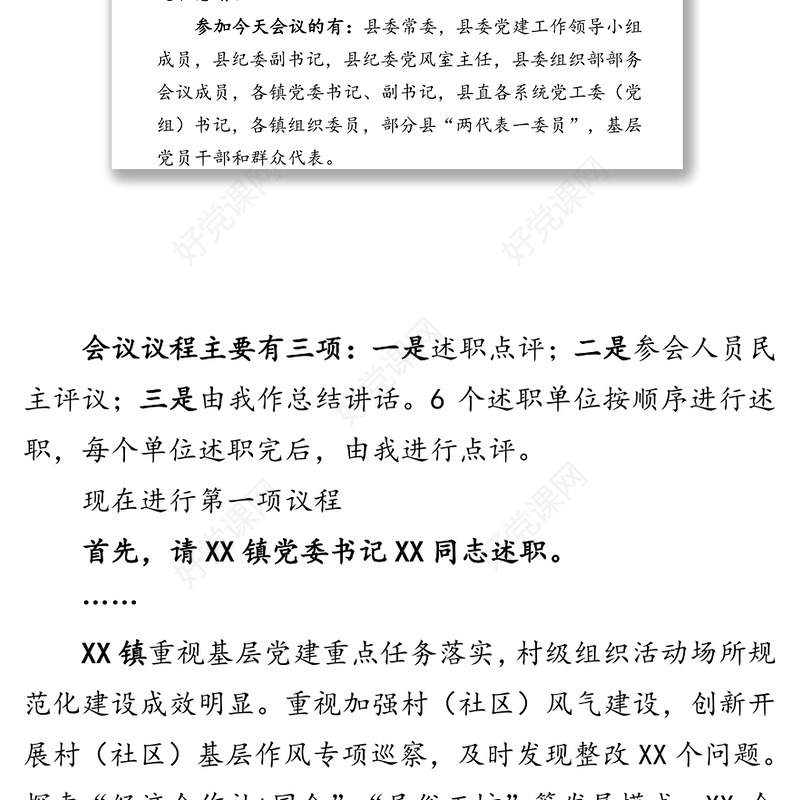 在全县抓基层党建工作年度述职评议会上的点评讲话