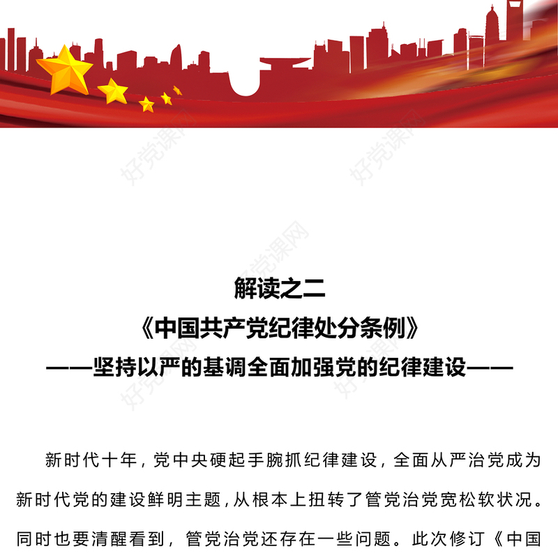 全面加强党的纪律建设PPT党建风《中国共产党纪律处分条例》解读之二(讲稿)