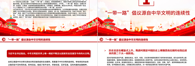 2023弘扬丝路精神为构建人类命运共同体贡献中国力量PPT大气精美风党员干部学习教育专题党课课件模板