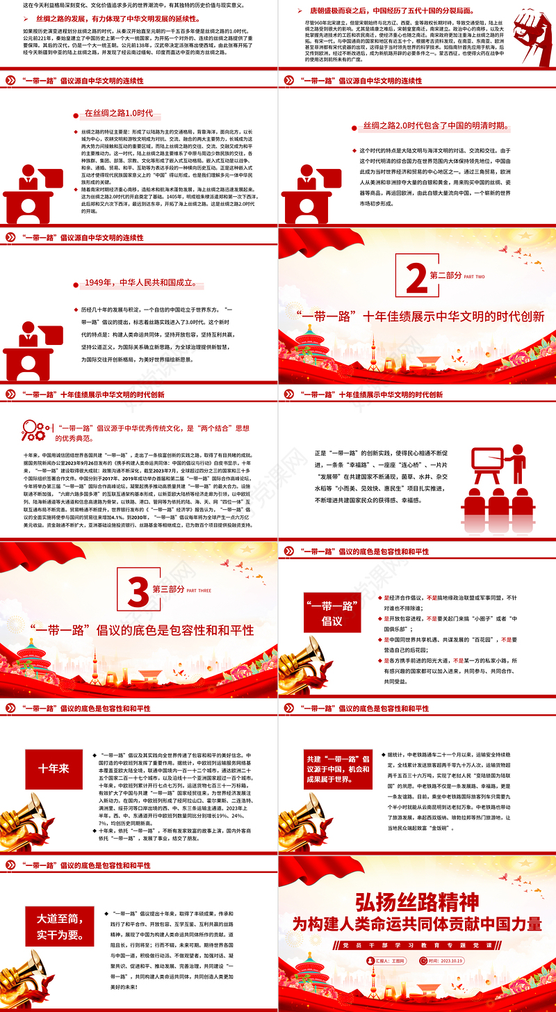 2023弘扬丝路精神为构建人类命运共同体贡献中国力量PPT大气精美风党员干部学习教育专题党课课件模板