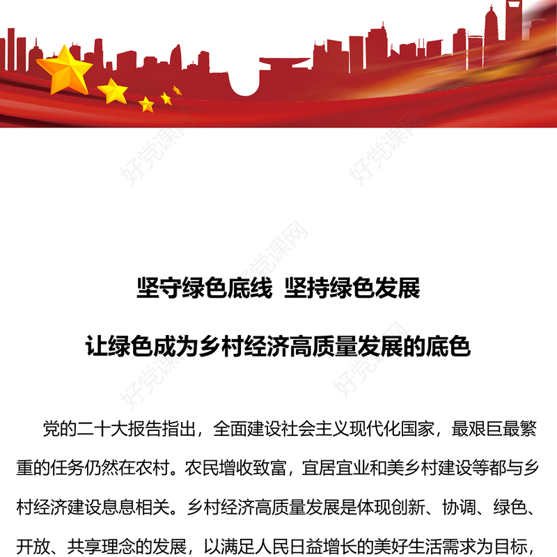 让绿色成为乡村经济高质量发展的底色PPT简洁风坚守绿色底线坚持绿色发展专题课件(讲稿)
