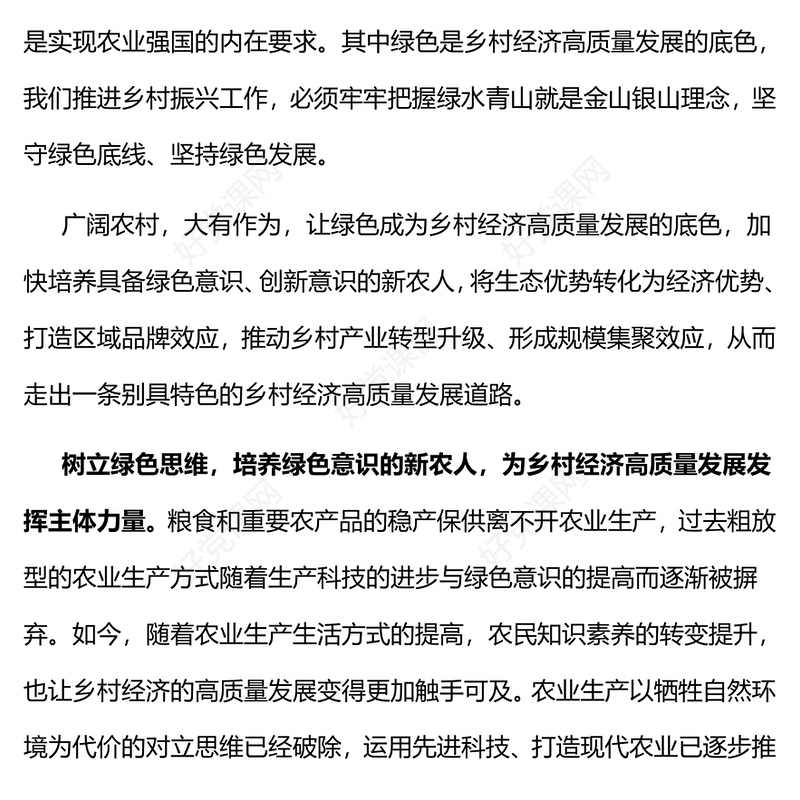 让绿色成为乡村经济高质量发展的底色PPT简洁风坚守绿色底线坚持绿色发展专题课件(讲稿)