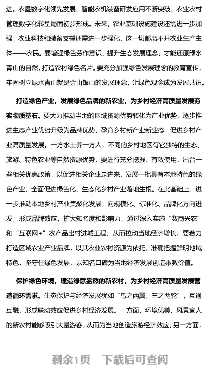 让绿色成为乡村经济高质量发展的底色PPT简洁风坚守绿色底线坚持绿色发展专题课件(讲稿)