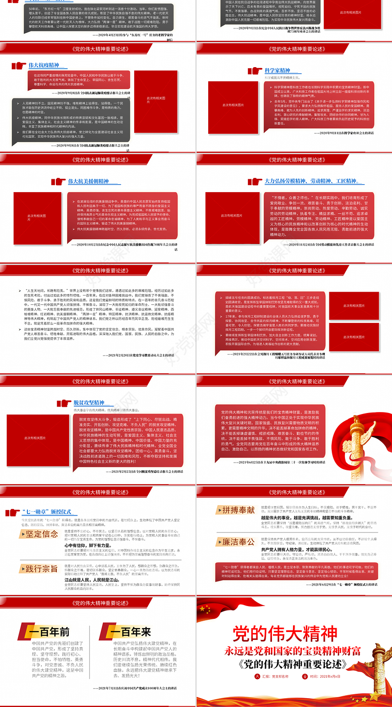 2021党的伟大精神重要论述PPT红色简洁党和国家宝贵精神财富党课课件