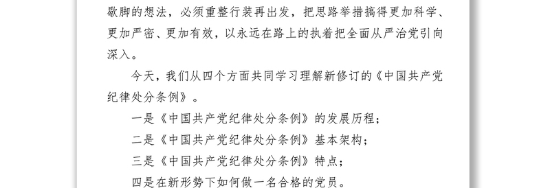 学习贯彻新条例，落实全面从严治党总体要求-《中国共产党纪律处分条例》党性教育心得体会专题辅导讲座