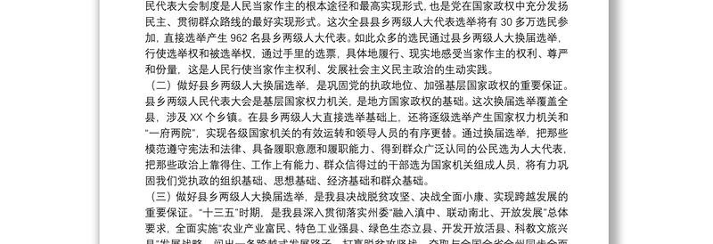 县委书记在20xx年全县人大换届选举工作会议上的讲话范文