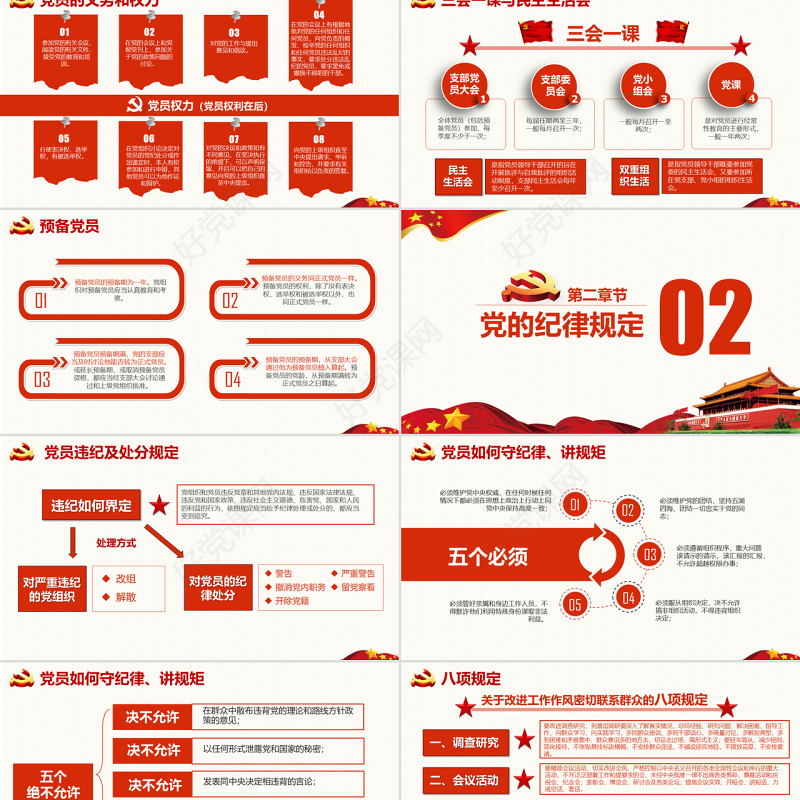 【党务培训】党员干部应知应会党课PPT