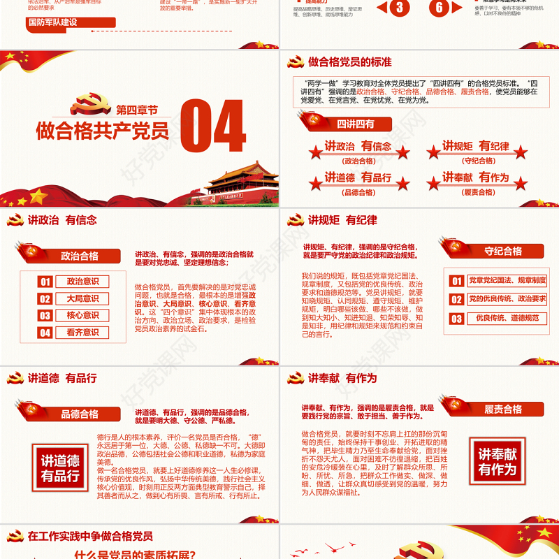 【党务培训】党员干部应知应会党课PPT