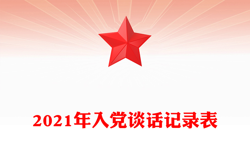 2021年入党谈话记录表