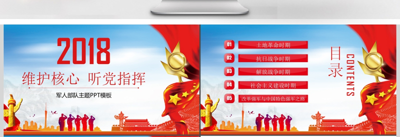 维护核心听党指挥部队军队主题PPT模板