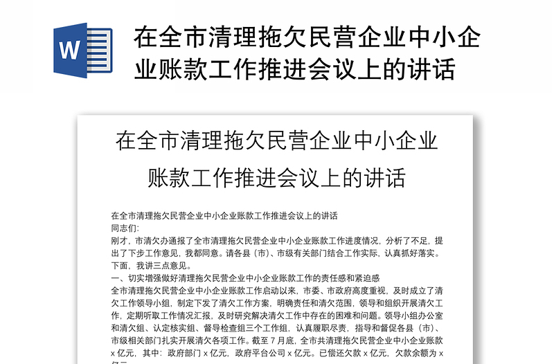 在全市清理拖欠民营企业中小企业账款工作推进会议上的讲话