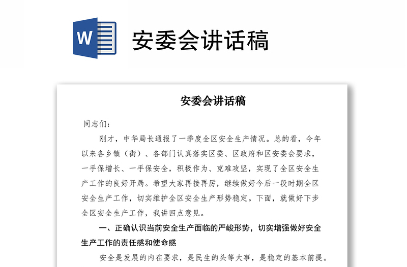 2021安委会讲话稿