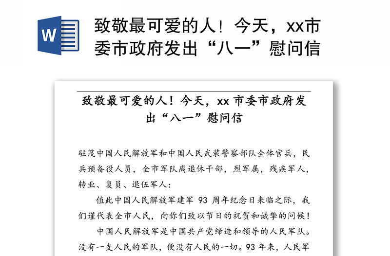 致敬最可爱的人！今天，市委市政府发出“八一”慰问信