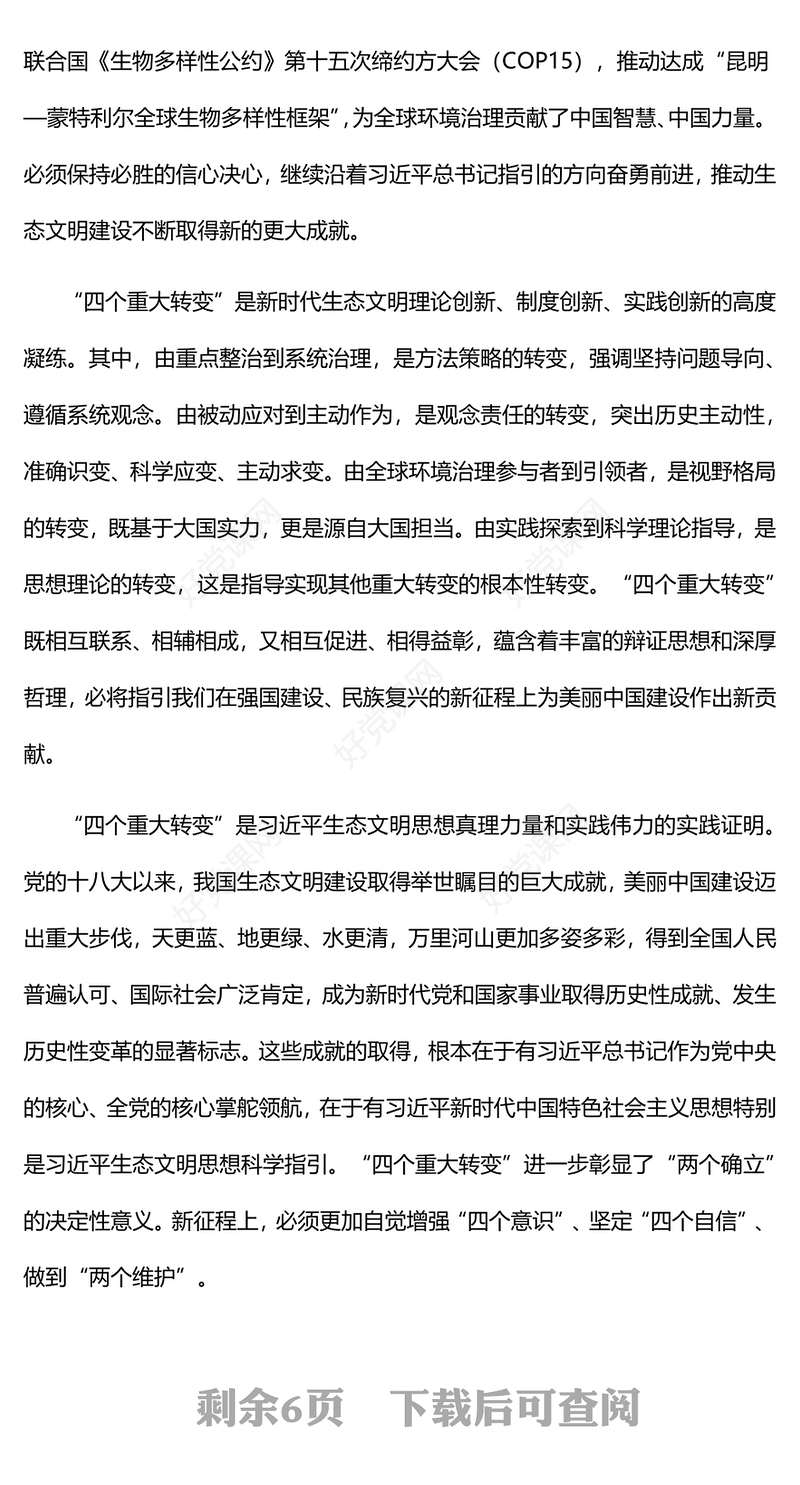 2023全面加强生态环境保护谱写新时代生态文明建设新篇章PPT大气精美风党员干部学习教育专题党课课件(讲稿)