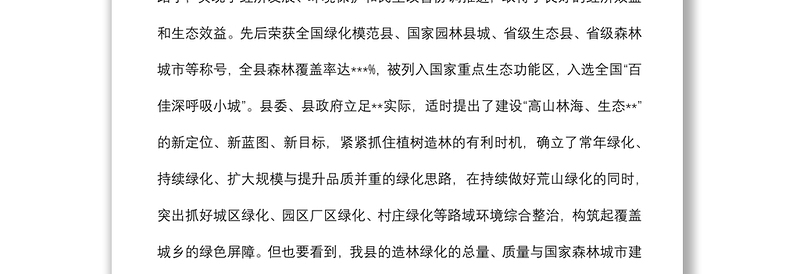 在2022年全县创建国家森林城市工作动员会议上的讲话