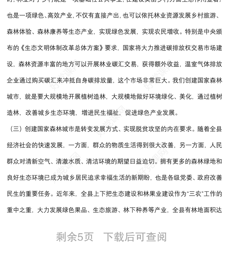 在2022年全县创建国家森林城市工作动员会议上的讲话