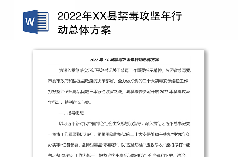 2022年XX县禁毒攻坚年行动总体方案