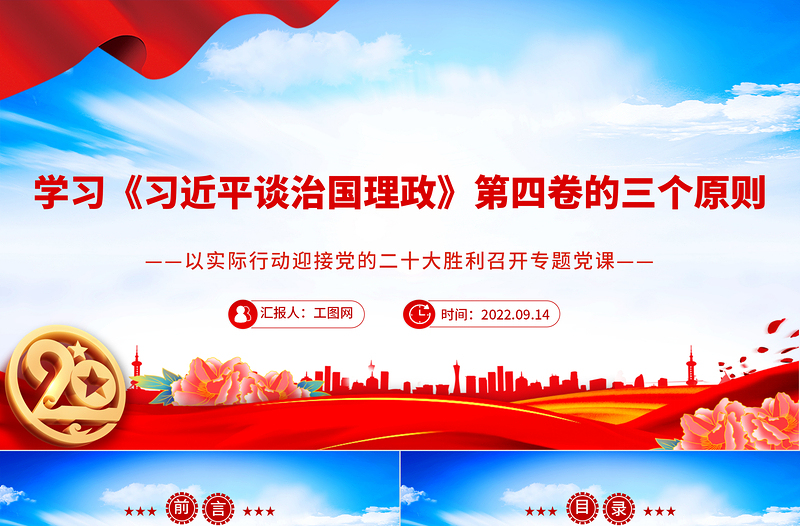 2022学习《习近平谈治国理政》第四卷的三个原则PPT红色党政风以实际行动迎接党的二十大胜利召开专题党课课件