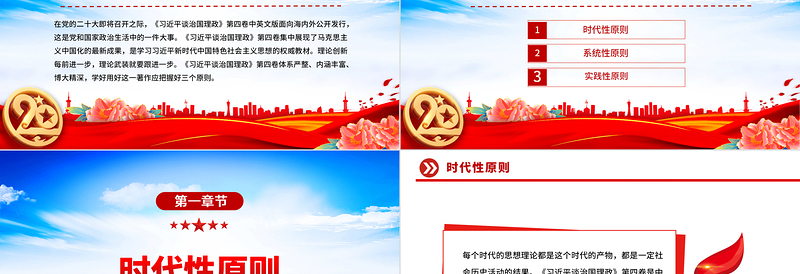 2022学习《习近平谈治国理政》第四卷的三个原则PPT红色党政风以实际行动迎接党的二十大胜利召开专题党课课件
