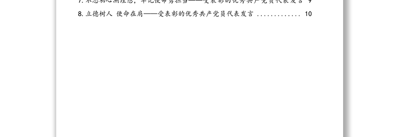 受表彰的先进党组织和优秀党员及优秀党务工作者代表发言汇编(8篇)