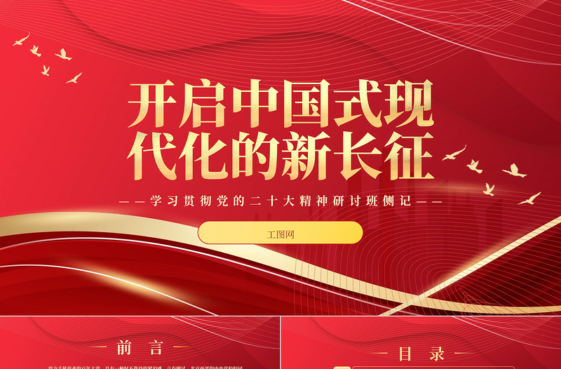 2023开启中国式现代化的新长征PPT党政风学习贯彻党的二十大精神研讨班侧记专题党课课件