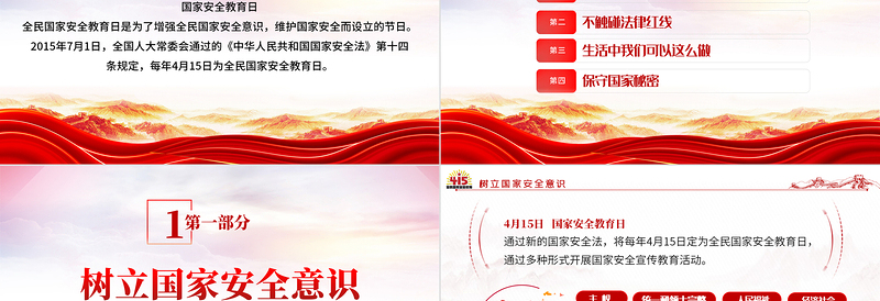 2023年全民国家安全教育日PPT精美庄严贯彻总体国家安全观增强全民国家安全意识和素养学习课件