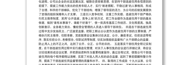 组织人事工作总结报告集团公司