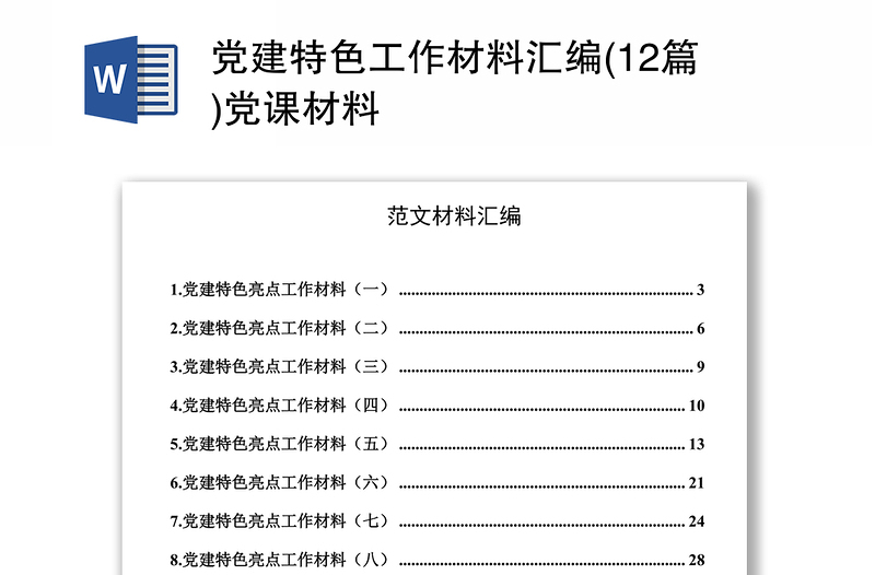 党建特色工作材料汇编(12篇)党课材料