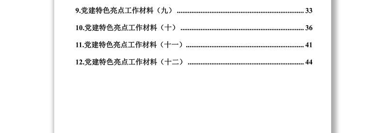 党建特色工作材料汇编(12篇)党课材料