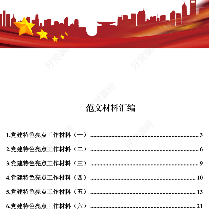 党建特色工作材料汇编(12篇)党课材料