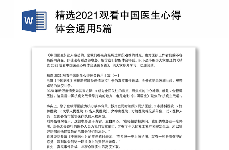 精选2021观看中国医生心得体会通用5篇