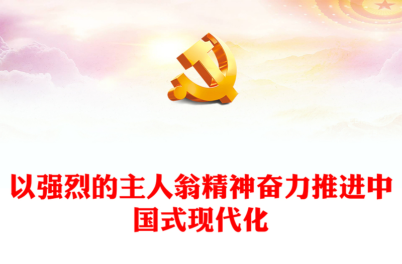 2023以强烈的主人翁精神奋力推进中国式现代化PPT大气精美风认真学习宣传贯彻党的二十大精神专题党课课件(讲稿)