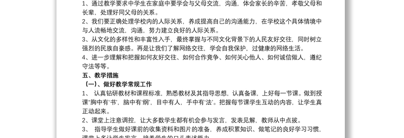 八年级上册政治教学计划文本参考