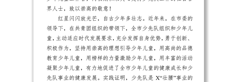 会议发言在中国少年先锋队X市第X次代表大会上的讲话