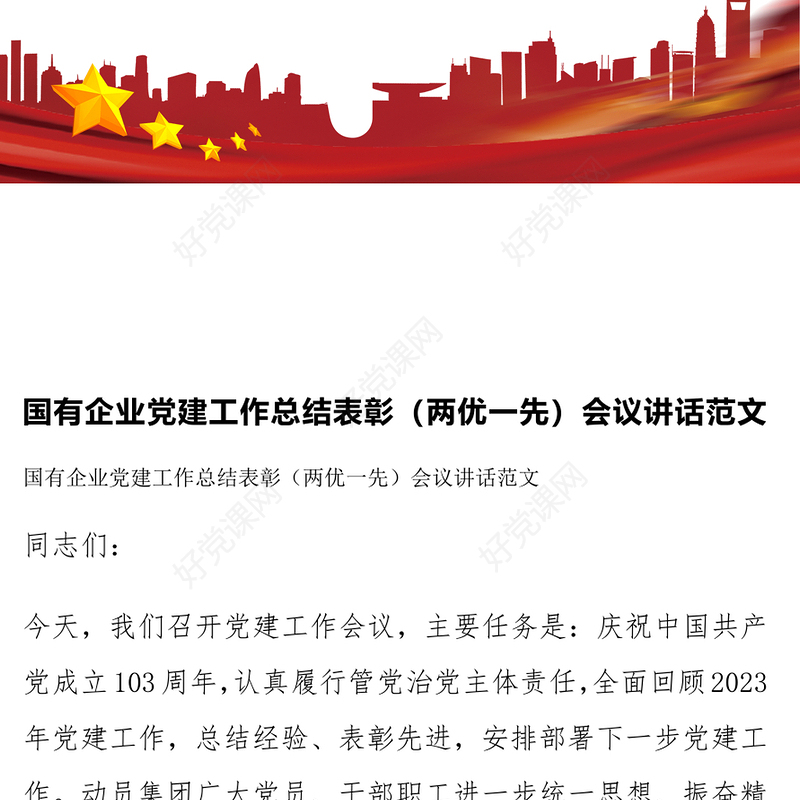 国有企业党建工作总结表彰（两优一先）会议讲话范文模板