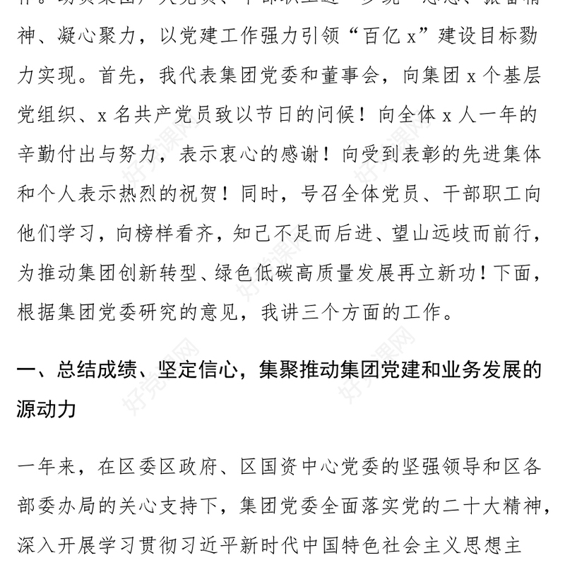 国有企业党建工作总结表彰（两优一先）会议讲话范文模板