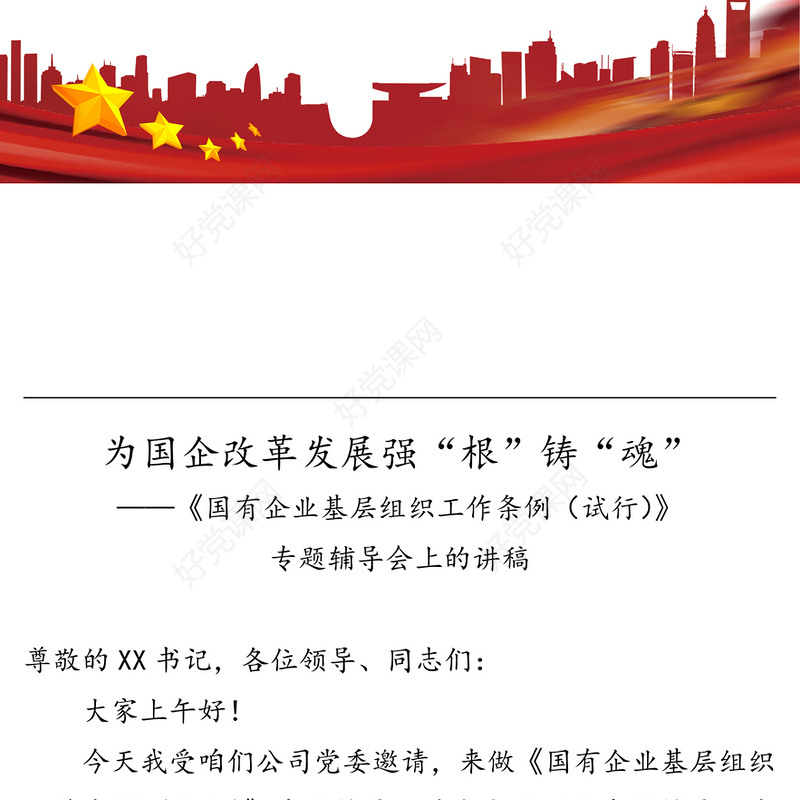 为国企改革发展强根铸魂中国共产党国有企业基层组织工作条例国企党建