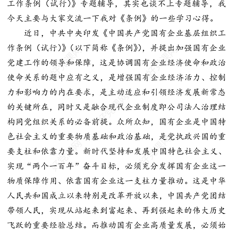 为国企改革发展强根铸魂中国共产党国有企业基层组织工作条例国企党建