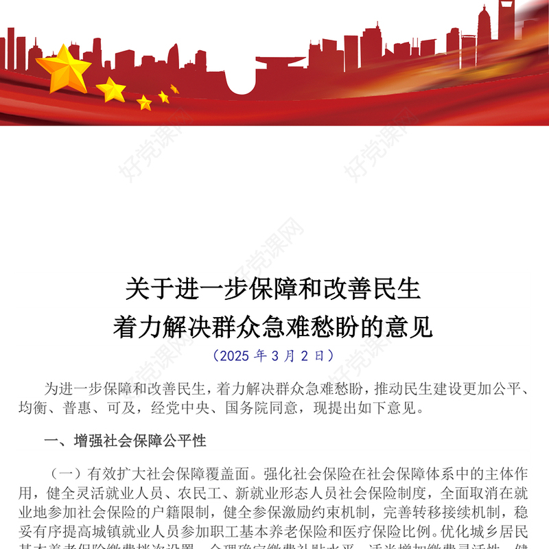 2025关于进一步保障和改善民生着力解决群众急难愁盼的意见PPT党课(讲稿)