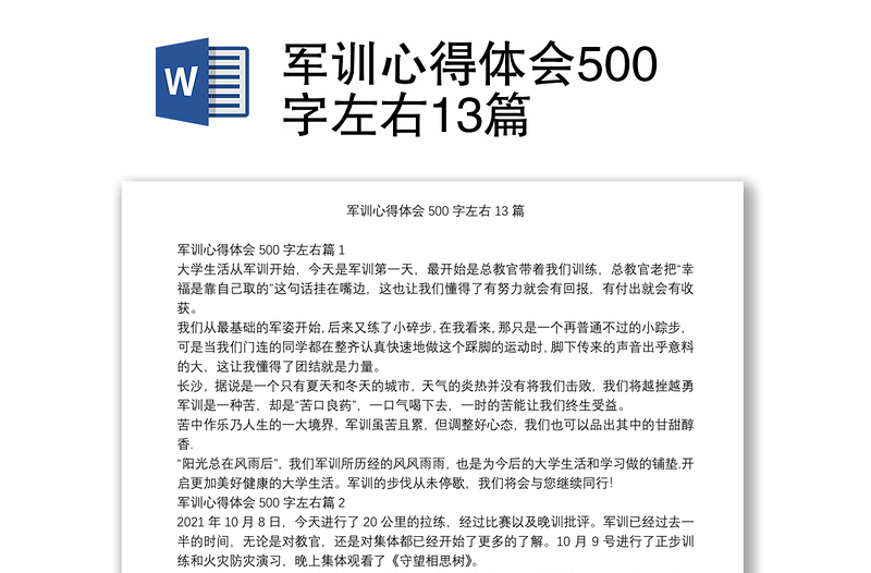 军训心得体会500字左右13篇