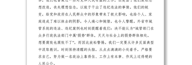 2021【党建材料】城管局局长廉政党课讲稿：廉洁清风进城管 净化心灵促发展