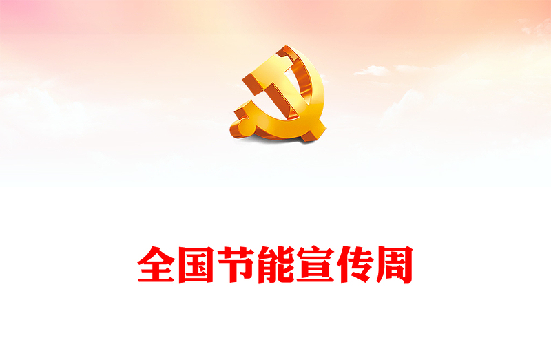 2023全国节能宣传周PPT卡通矢量风绿色节能降碳你我同行积极应对气候变化推动绿色低碳发展主题课件(讲稿)