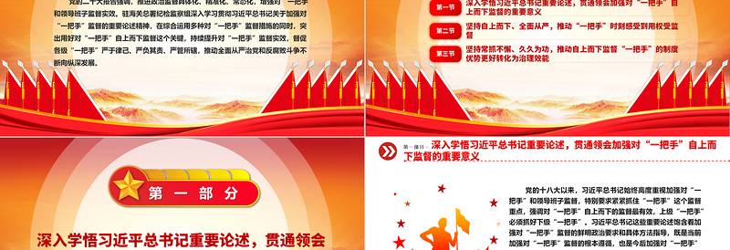 高站位多措施推动对“一把手”自上而下的监督ppt大气党政风深入学习贯彻习近平总书记关于加强对“一把手”监督的重要论述精神专题党课教育课件