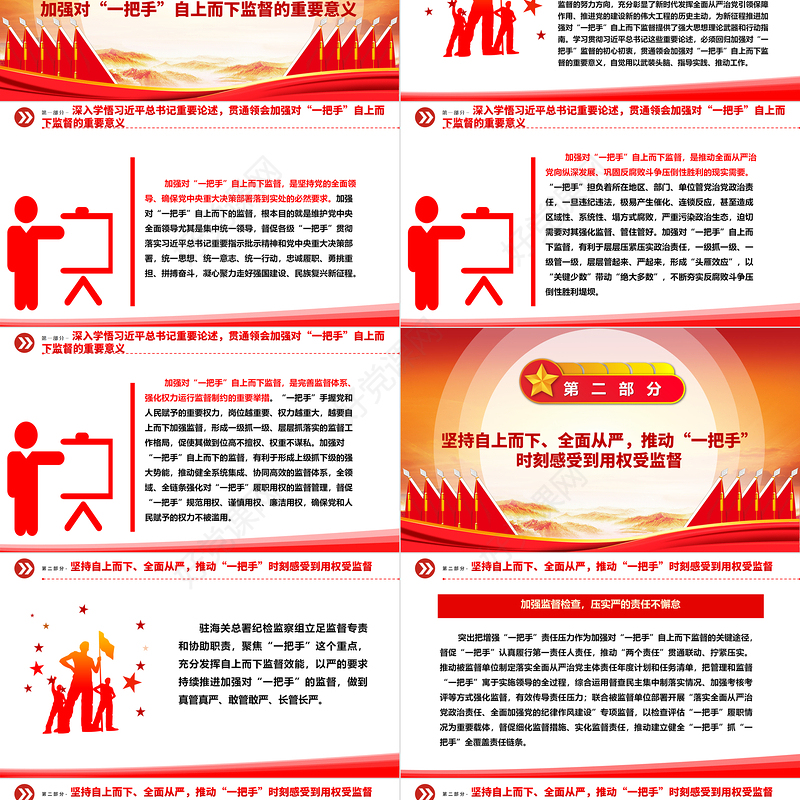 高站位多措施推动对“一把手”自上而下的监督ppt大气党政风深入学习贯彻习近平总书记关于加强对“一把手”监督的重要论述精神专题党课教育课件